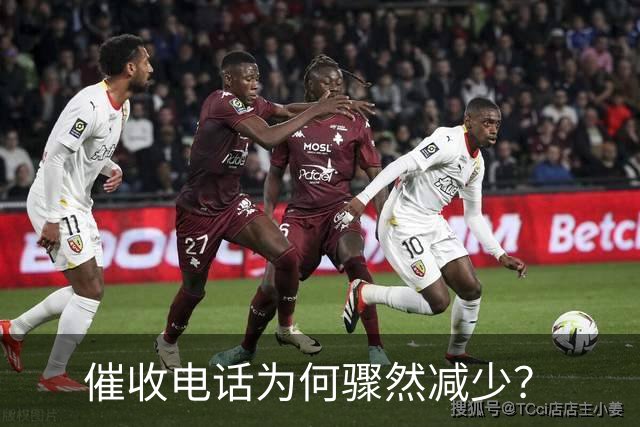 催收电话为何骤然减少？