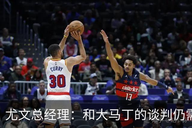 尤文总经理：和大马丁的谈判仍需时日，球队无力引进迪亚斯等球星