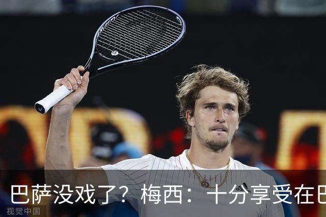 巴萨没戏了？梅西：十分享受在巴黎的生活