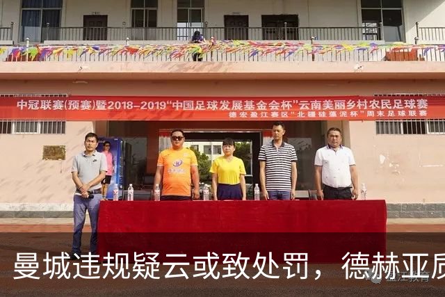 曼城违规疑云或致处罚，德赫亚质疑自己英超冠军数量