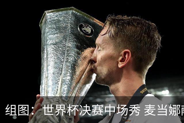 组图：世界杯决赛中场秀 麦当娜献唱大小罗相伴