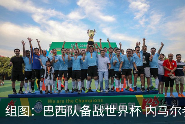 组图：巴西队备战世界杯 内马尔参与训练心情大好