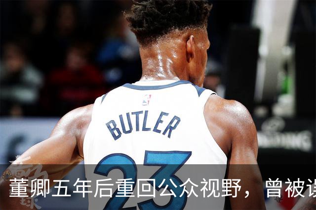 董卿五年后重回公众视野，曾被误解的真相终于揭晓