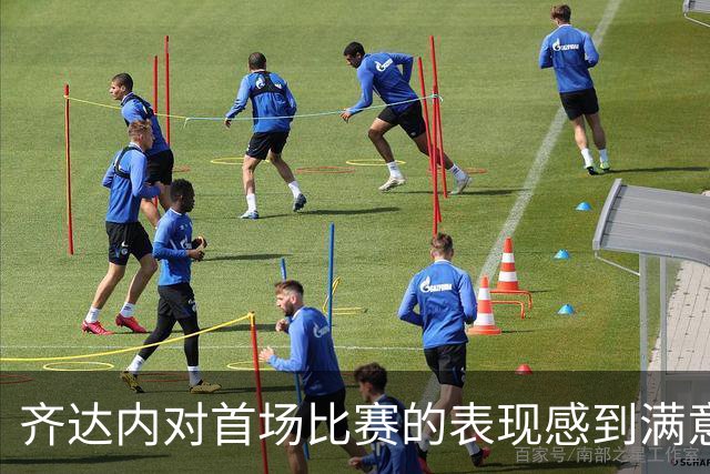齐达内对首场比赛的表现感到满意，期待后续进步