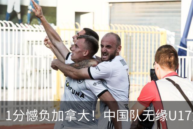 1分憾负加拿大！中国队无缘U17女篮世界杯4强